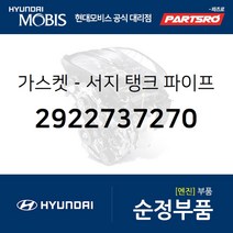 가스켓-서지 탱크 파이프 (2922737270) 그랜저XG 그랜저TG 현대모비스부품몰
