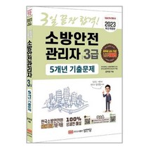소방안전관리자 3급 5년 기출문제집 (2023년) 공하성 성안당