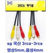 sg 3rca-3rca 영상케이블(선굵기-영상5파이 음성4파이 영상선 빔프로젝터 tv pc cctv rca 단자 연결케이블), 1.5m