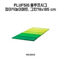 이케아 플루프시그 접이식놀이매트 78x185cm 그린