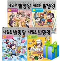 내일은 발명왕 35 36 37 38권세트 미리엔아이세움 (발명키트 포함)