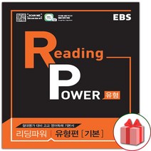 선물+2023년 EBS 리딩 파워 유형편 기본