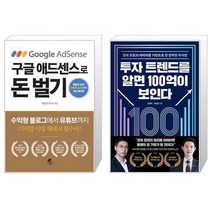구글 애드센스로 돈 벌기 + 투자 트렌드를 알면 100억이 보인다 (마스크제공)