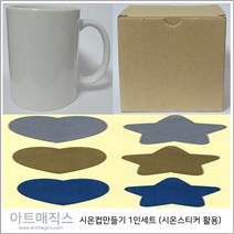 시온컵만들기 1인세트 (시온스티커 은폐용 하트+별 활용) / 열변색스티커, 청색
