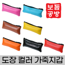 [보듬공방] 도장지갑 컬러 레자가죽 인감 도장 집 케이스 (7종 모음전), 주황