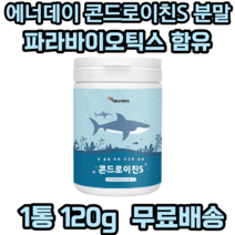 에너데이 콘드로이친 S 분말 가루 파라바이오틱스미국산 상어연골 어골칼슘 보스웰리아 추출분말 빌베리 유산균 백수오 27종 과일 야채 혼합농축분말, 1개