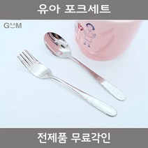 GAAM [전제품 무료각인]성인 고급수저세트 외, [전제품 무료각인] GAAM 유아포크세트, 1세트