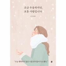 조금 우울하지만 보통 사람입니다, 놀(다산북스), 이수연