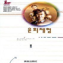 NSB9788991896581 새책-스테이책터 [윤회체험] --심령과학 18-서음미디어-A. 로버트 스미스 지음 안동민 옮김-전생/환생-20100510, 윤회체험