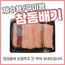 참돔배기 제수용 구이용 돔배기 상어산적 손질한 돔배기 꼬지 추석 500g 1kg 1.5kg 죽도시장 막회 원양어선 태평양, 500g (1꼬지)