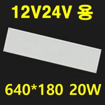 국산 12V 24V 엣지 평판 캠핑카 대형버스 카라반 버스 LED 튜닝 10W 20W 40W 태양광 주택 실내 LED평판 전구색 주광색 입력 10V~35V 이내 프리볼트, 1개, DC 20W 평판 640*180*23 전구색