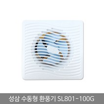 [RA㏓] 성삼 환풍기 수동 SL 801 100G 화장실환기구 실내 유동팬 벽환풍기 욕실용 아파트 실냄새차단 가정 일반 배기 ▷_§Ea, 《본상품》