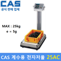 카스 계수용 전자저울 25AC (MAX : 25kg) 전자 기계부품 / 악세사리 / 사출물 / 정밀부품 / 다이캐스팅 / 정확한 수량파악