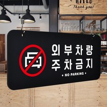 루리앤메리 매장을위한 블랙 하늘걸이 83 외부차량 주차금지 안내판 A SIZE, 양면(+4000원), 천정걸이 있음(+4000원)