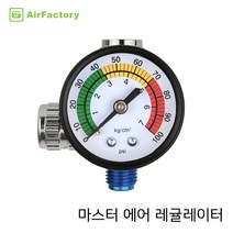 마스터 에어 레귤레이터 (스프레이건 공기압 조정기)