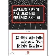 스타트업 시대에 PM 프로덕트 매니저로 사는 법, 비팬북스, 최기훤 저