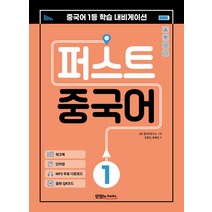퍼스트 중국어 1:메인북+워크북+단어장+음원 QR 코드+MP3 무료 다운로드, 맛있는북스, 김준헌왕혜경