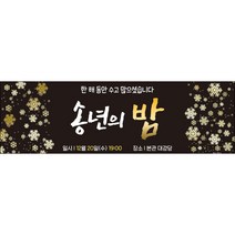 맑은누리디자인 송년회현수막 031-(130x40cm)(가공선택필수) [주문제작]