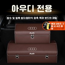 EAGLE PEAK 아우디 트렁크정리함 수납함 세차툴백 세차용품가방 차량정리함 차량용 신발장 박스, 베이지