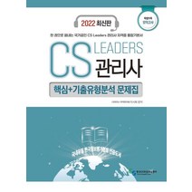 2022 CS Leaders 관리사 특별부록 모의고사 핵심+기출유형분석 문제집:한 권으로 끝내는 국가공인 CS Leaders 관리사 자격증 통합기본서, 2022 CS Leaders 관리사 특별부록 모의고.., 이서희(저),한국CS표준교육센터, 한국CS표준교육센터