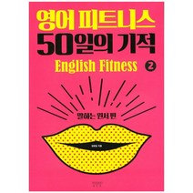 영어 피트니스 50일의 기적. 2: 말하는 원서 편:영어회화 & 이상한 나라의 앨리스 영어원서리딩, 비욘드올