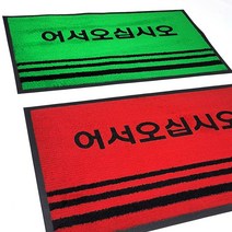 라인매트 어서오십시오(중) 60x90 (소) 50x80/현관 매트 업소용 출입구 바닥 발판 코일 깔판 카페트 롤 베란다 신발장 사무실 바닥재 논슬립/잔디매트/어서오십시오매트, 라인매트 어서오십시오/그린(소)50x80