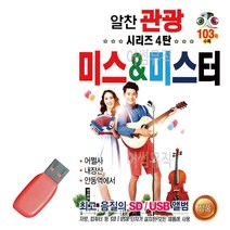 (Am02) 음악USB 알찬관광시리즈4탄 미스 미스터 103곡_ 03127EA, 본상품선택