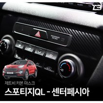 스포티지QL 센터페시아 카본 마스크 스티커, 순정네비타입