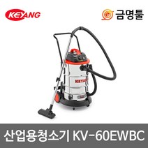 계양 KV-60EWBC 산업용청소기 건습식 1600W 60L 공구연동 집진기, 1개