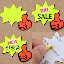 7매 엄지별 쇼카드 POP문구 쇼카드POP 행사POP, 공백