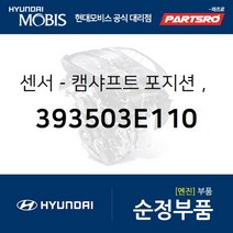 센서-캠샤프트 포지션우측 (393503E110) 그랜저TG 싼타페 현대모비스 부품 공식대리점 온라인쇼핑몰 파츠로