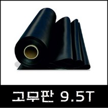 일반 검정 고무판 9.5T (바닥 매트) 패드 시트 흑고무 방진 (롤판매 재단문의), 2)두께:9.5T/폭:1200mm/길이:10M