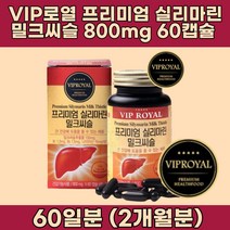 간에 좋은 유기농 밀크 씨슬 시슬 실리마린 효능 효과 간 기능 개선제 간 보호제 남성 여성 피로 회복제