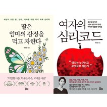 박우란 여성 심리학 2권세트 - 딸은 엄마의 감정을 먹고 자란다 (나비꽃 에디션) ＋ 여자의 심리코드