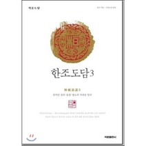 석문도담 한조도담 3:천지인 섭리 율법 법도의 시대를 열다, 석문출판사, 한조 저/석문도문 편