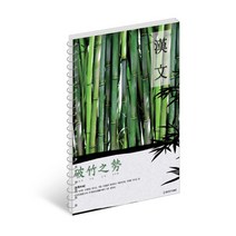 2000 스프링 한문노트 투윈 한문공책, 대나무