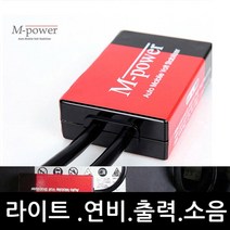 I30 40 포터 봉고 프런티어 다마스 뉴엠파워 12V 배터리안정화 출력연비시동 차량용, 1개