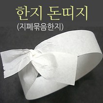 한지 돈띠지 300장x4개 돈묶는종이