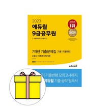 에듀윌 2024 9급 공무원 기출문제집 사회복지학개론 시험