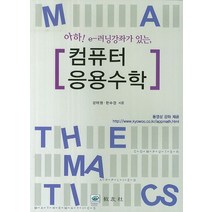아하 e-러닝강좌가 있는 컴퓨터 응용수학, 교우사, 한수경