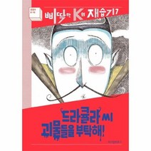 드라큘라씨 괴물들을 부탁해 7 삐딱한K의재습기, 상품명