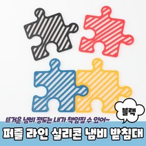 퍼즐 라인 실리콘 냄비 받침대 블랙 캠핑냄비받침 타일냄비받침, 상세페이지 참조