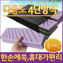 등산방석 야외방석/등산선물/휴대용방석/접이식방석/인쇄가능 [4단방석+케이스], 4단 방석(포장해서-블 루)