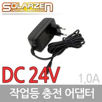 솔라젠 작업등 SWL 충전 어댑터 DC24V 1.0A (45588), 45588_충전어댑터24V_1.0A