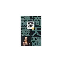 동학사 적천수 강의(2)