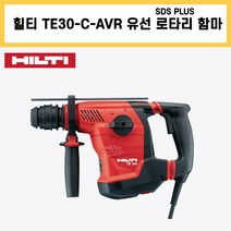 힐티 TE 30-C-AVR 유선 로타리 함마 앙카 드릴 22V SDS PLUS 본체 케이스