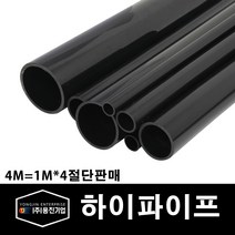 용진 PVC 전선관 하이파이프 70mm 1M 4개컷팅 (11172), 11172_하이파이프_70mm