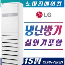 LG전자 LG 휘센에어컨 에어컨 냉난방기 냉온풍기 스탠드형 15평 - 40평[ 실외기포함] 인버터 [설치비 / 배송비 별도], (냉/난방) LG스탠드 15평 (220v), 일반배관형
