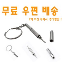 넘버원 안경드라이버 미니드라이버 열쇠고리, 1개
