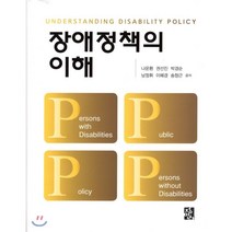 장애정책의 이해, 정민사